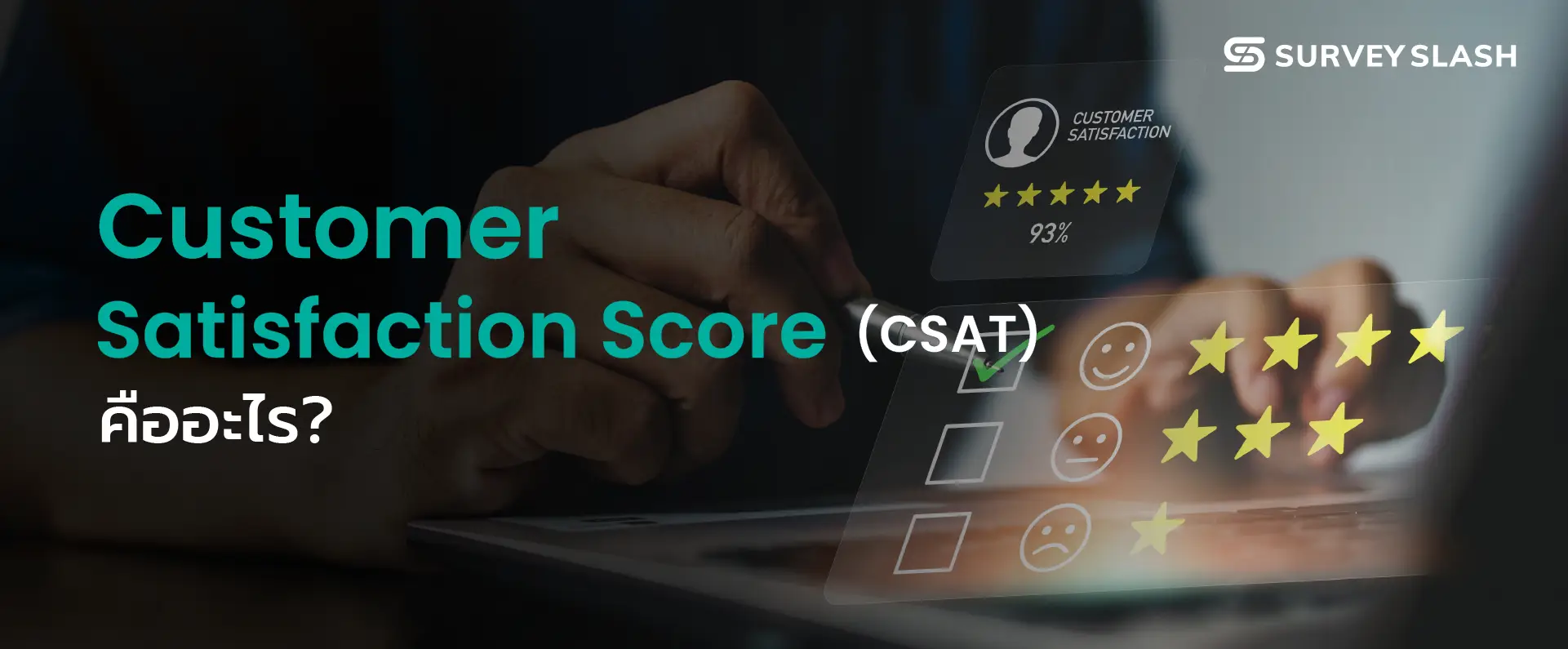 Customer Satisfaction Score (CSAT) คืออะไร ? 