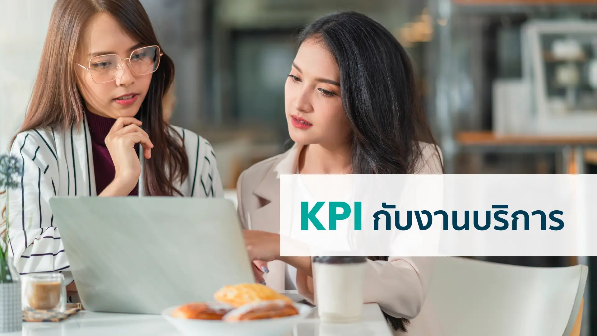 KPI กับงานบริการ