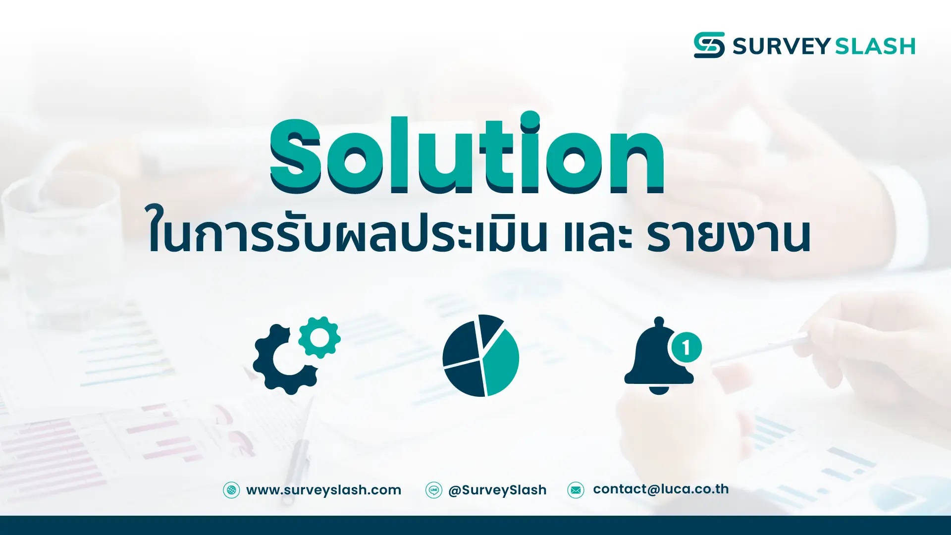Solution สำหรับการรับผลการประเมิน และ การรายงานผลของ Surveyslash