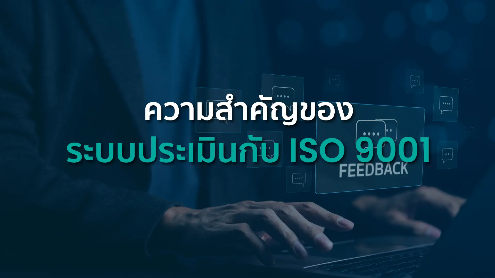 ความสำคัญของระบบประเมินกับ ISO 9001