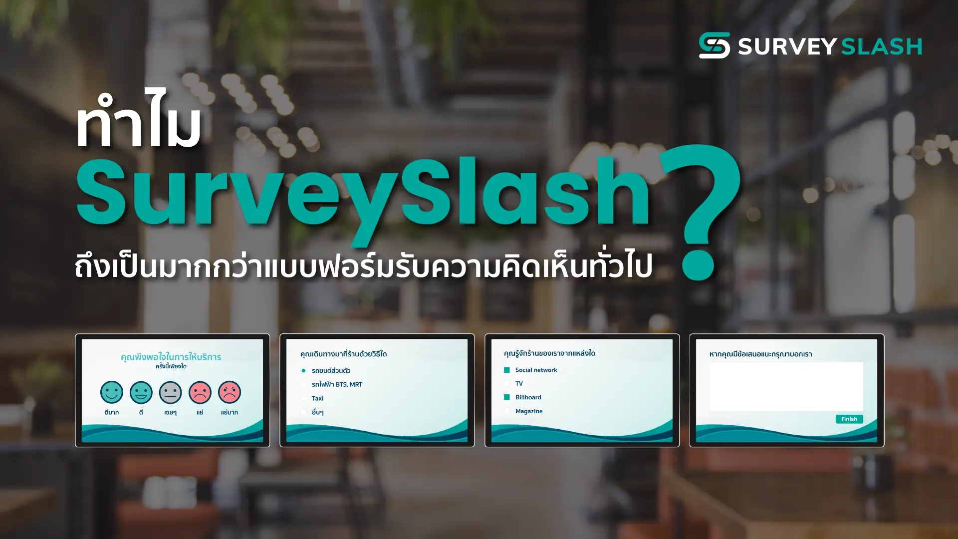ทำไม Surveyslash ถึงเป็นมากกว่าแบบฟอร์มรับความคิดเห็นทั่วไป ?