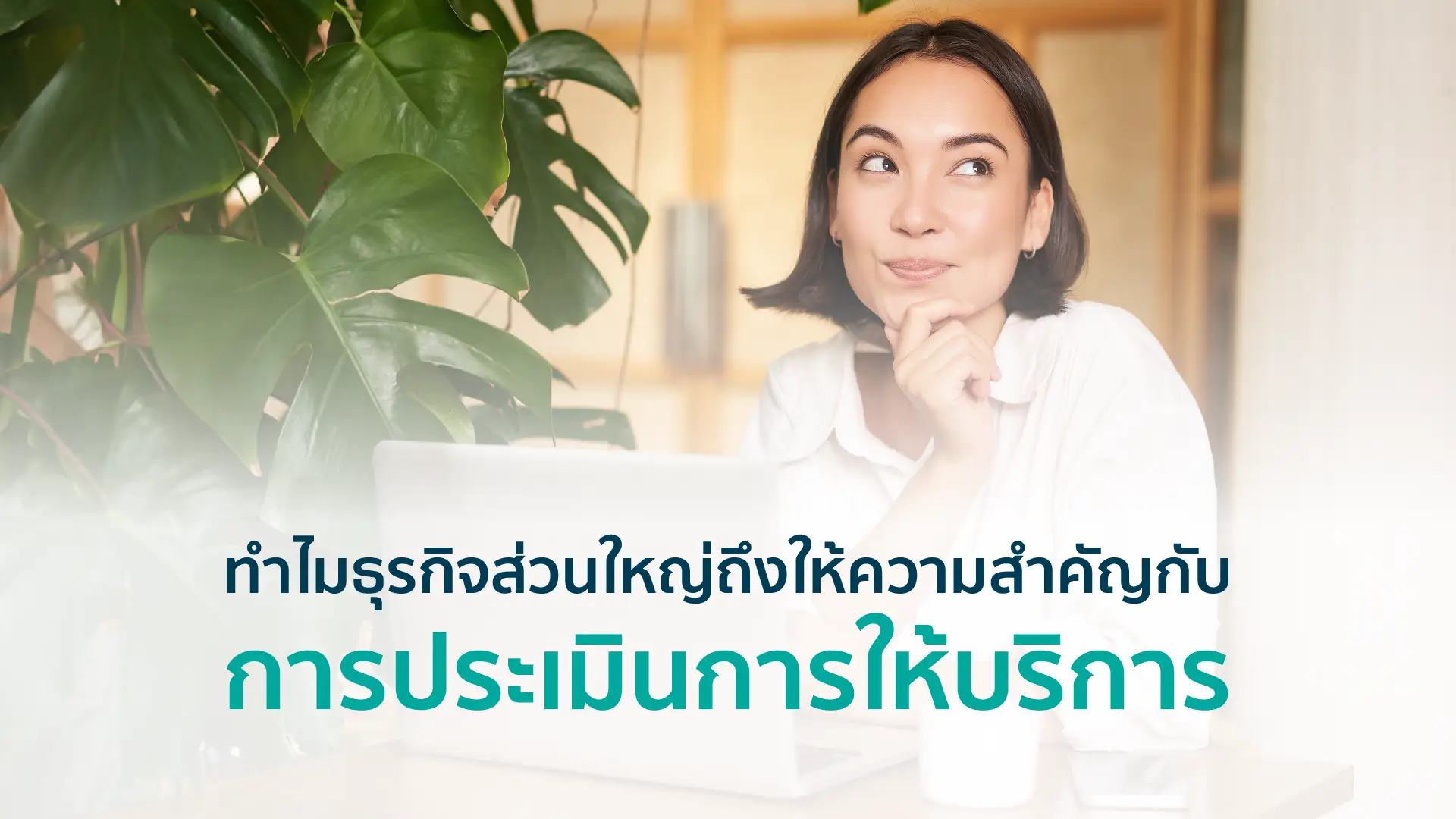 ทำไมธุรกิจส่วนใหญ่ ถึงให้ความสำคัญกับการประเมินการให้บริการ