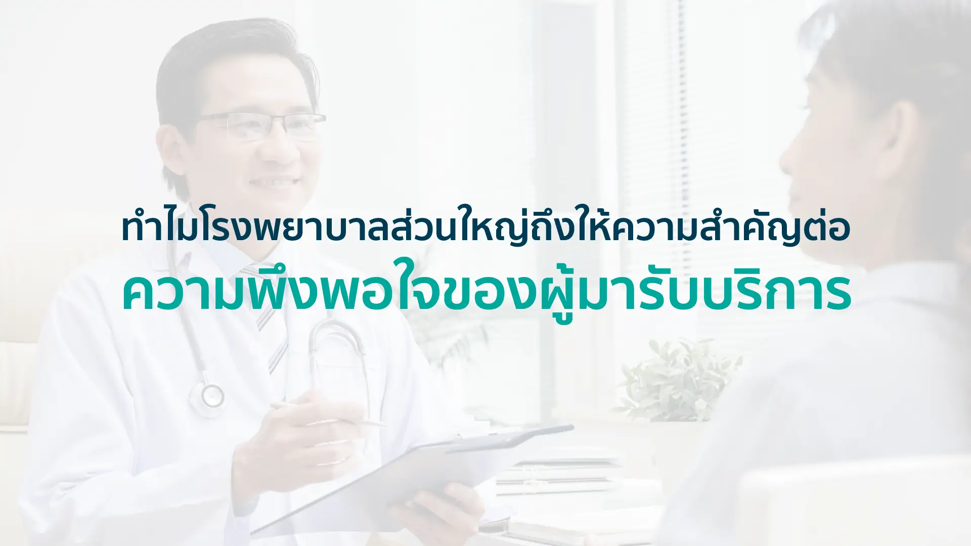 ทำไมโรงพยาบาลส่วนใหญ่ถึงให้ความสำคัญต่อความพึงพอใจของผู้มารับบริการ 